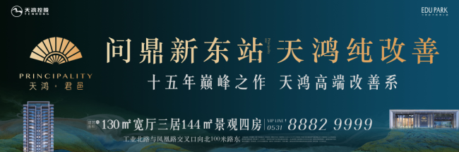 从教育大盘到扛起片区改善产品大旗，济南天鸿君邑站在巨人肩膀上问鼎东站