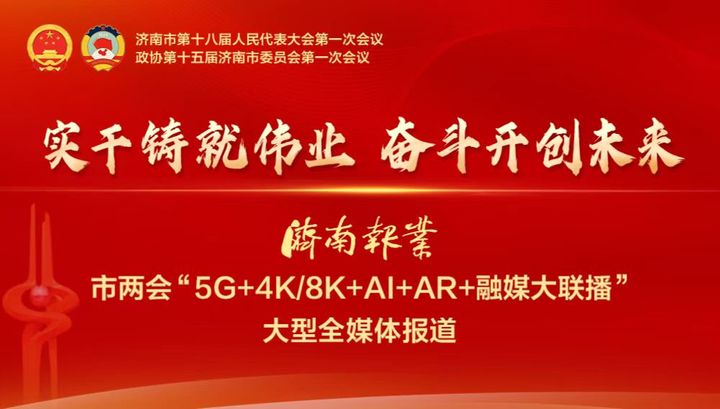 聚焦两会丨政协委员一站式报到，济南今起进入“两会时间”