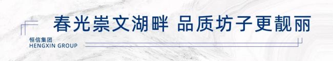 造福于民，潍坊恒信·崇文湖开启“先验房 后交房”幸福模式