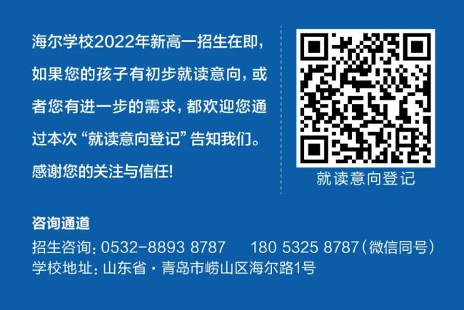 这所高中不一般！海尔学校入学意向登记全面开启