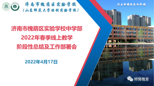 立足线上教学，济南市槐荫区实验学校中学部分享好方法 提出新要求