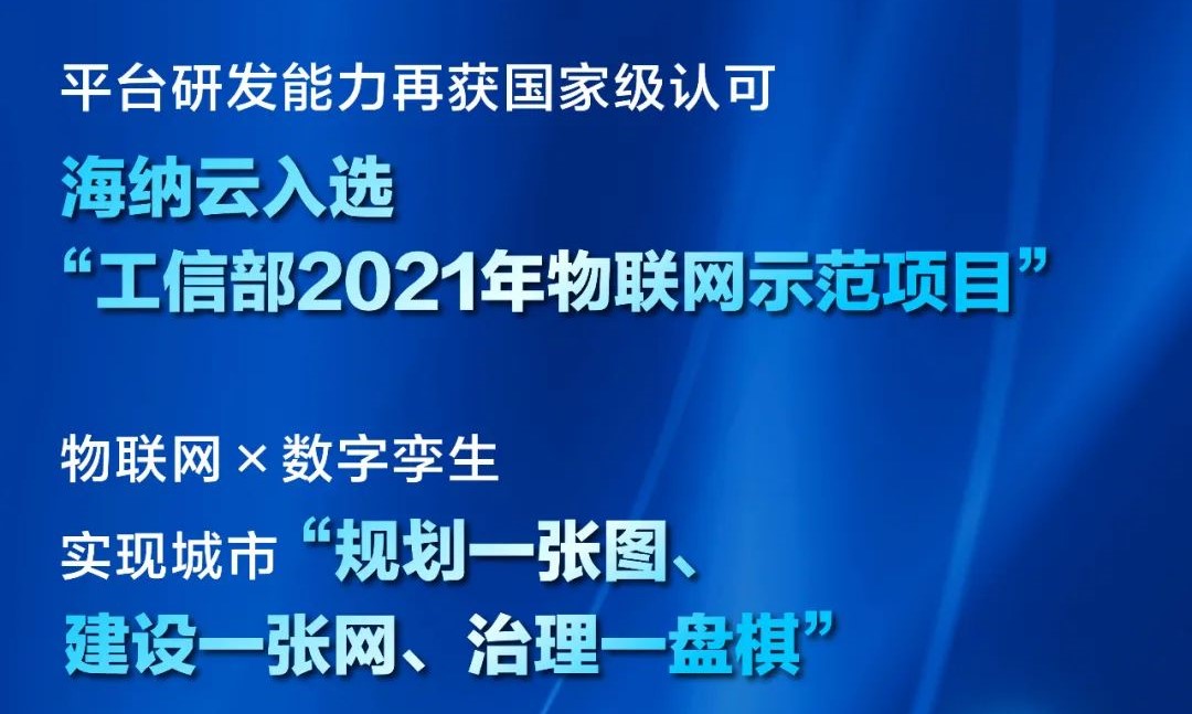 海纳云成功入选“工信部2021年物联网示范项目”