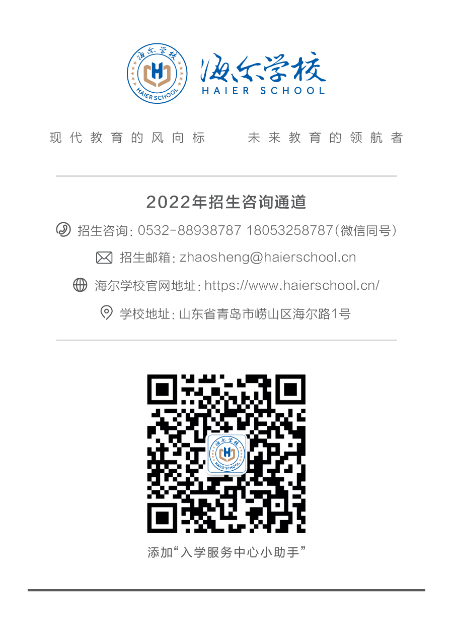 海尔学校官网正式上线，云上探校、获取通知、最新资讯一键搞定