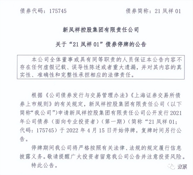 新凤祥集团财务状况面临绝境，子控公司相续违约，商票出现大批拒付现象