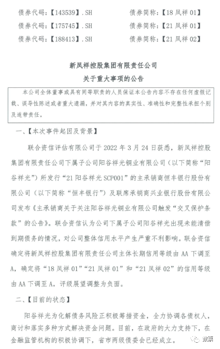 新凤祥集团财务状况面临绝境，子控公司相续违约，商票出现大批拒付现象