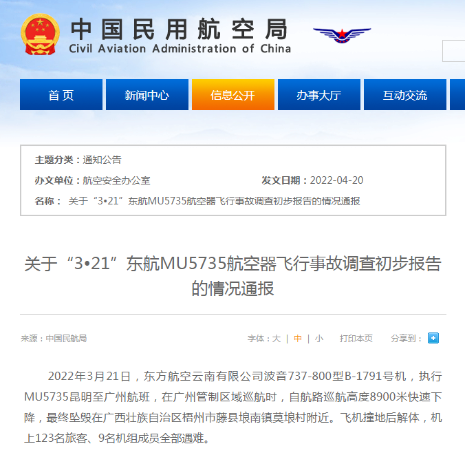 “3·21”东航MU5735航空器飞行事故调查公布初步事实信息，事故原因尚未查明