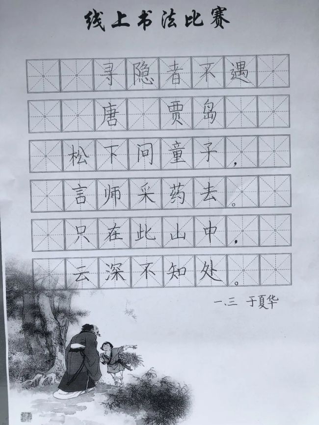 一笔一画真功夫，横竖撇捺有乾坤——山师东海实验学校线上书法比赛顺利举行