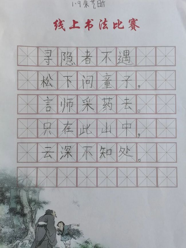 一笔一画真功夫，横竖撇捺有乾坤——山师东海实验学校线上书法比赛顺利举行