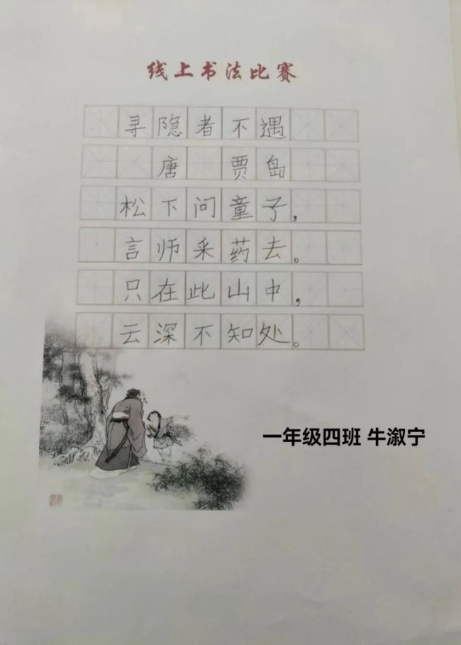 一笔一画真功夫，横竖撇捺有乾坤——山师东海实验学校线上书法比赛顺利举行