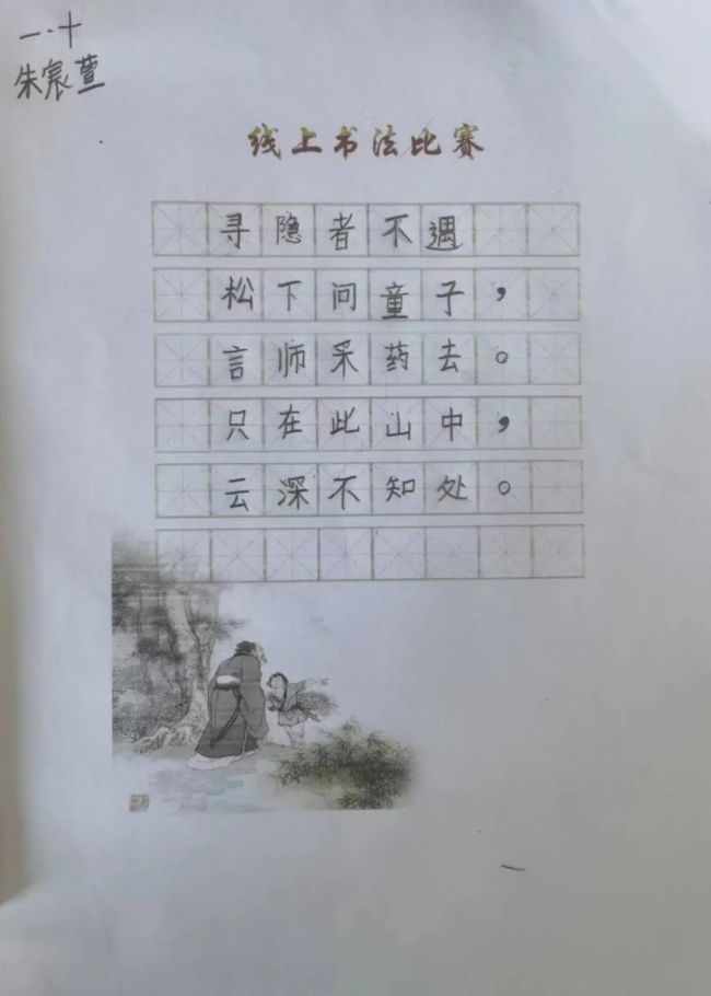 一笔一画真功夫，横竖撇捺有乾坤——山师东海实验学校线上书法比赛顺利举行