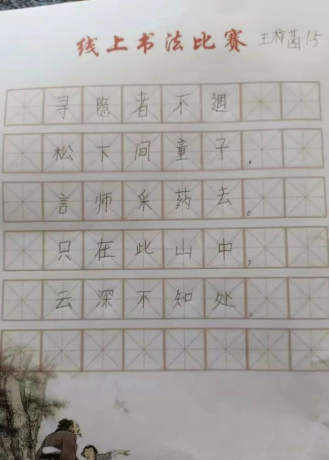 一笔一画真功夫，横竖撇捺有乾坤——山师东海实验学校线上书法比赛顺利举行