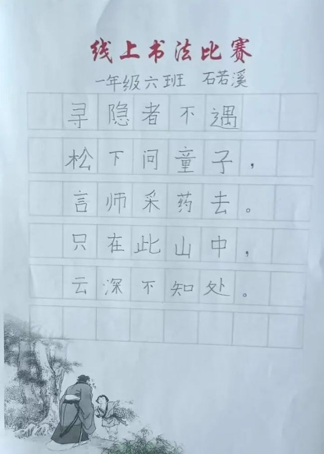 一笔一画真功夫，横竖撇捺有乾坤——山师东海实验学校线上书法比赛顺利举行