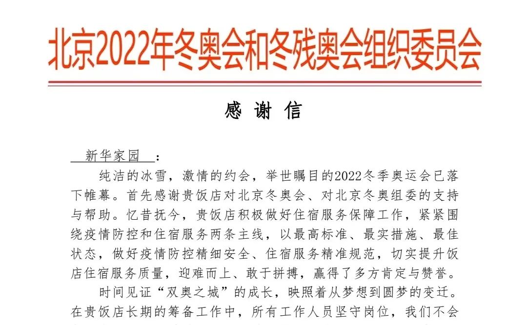 新华家园酒店荣获“北京冬奥会、冬残奥会先进集体”称号