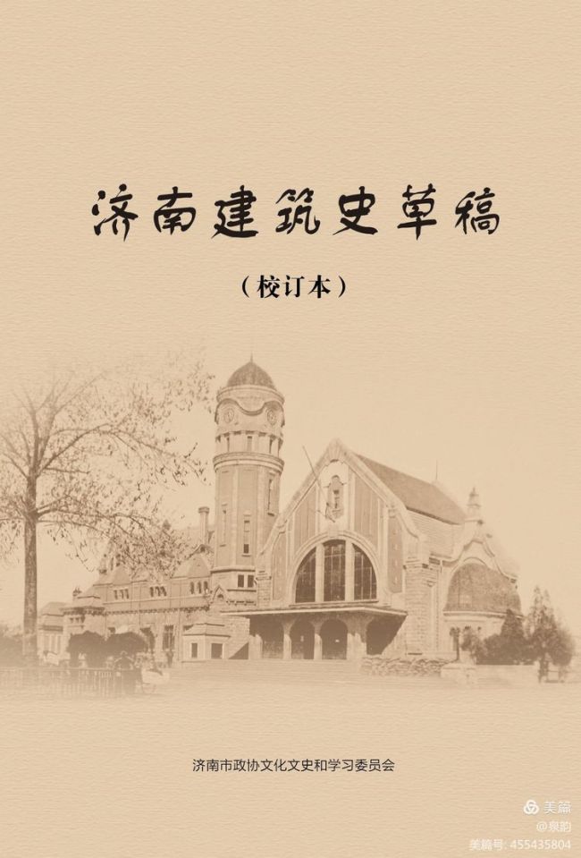 让泉水与城市建筑融合共生、代代赓续——《济南建筑史草稿（校订本）》序