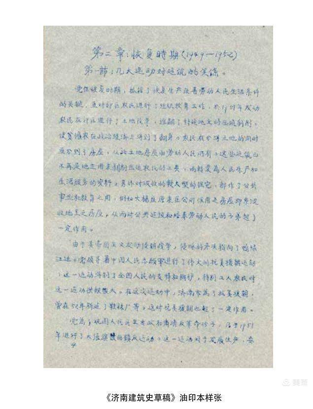 让泉水与城市建筑融合共生、代代赓续——《济南建筑史草稿（校订本）》序