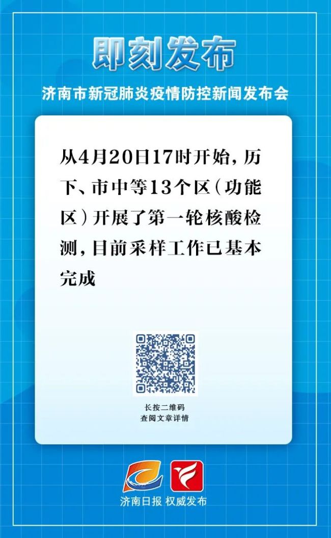 今日17时起济南将开始第二轮核酸检测，莱芜划定8个封控区