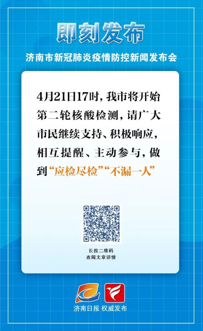 今日17时起济南将开始第二轮核酸检测，莱芜划定8个封控区