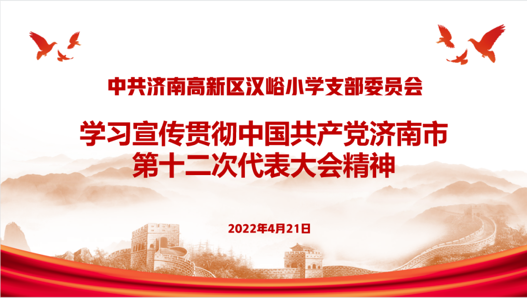 济南高新区汉峪小学开展市党代会精神学习暨4月主题党日活动