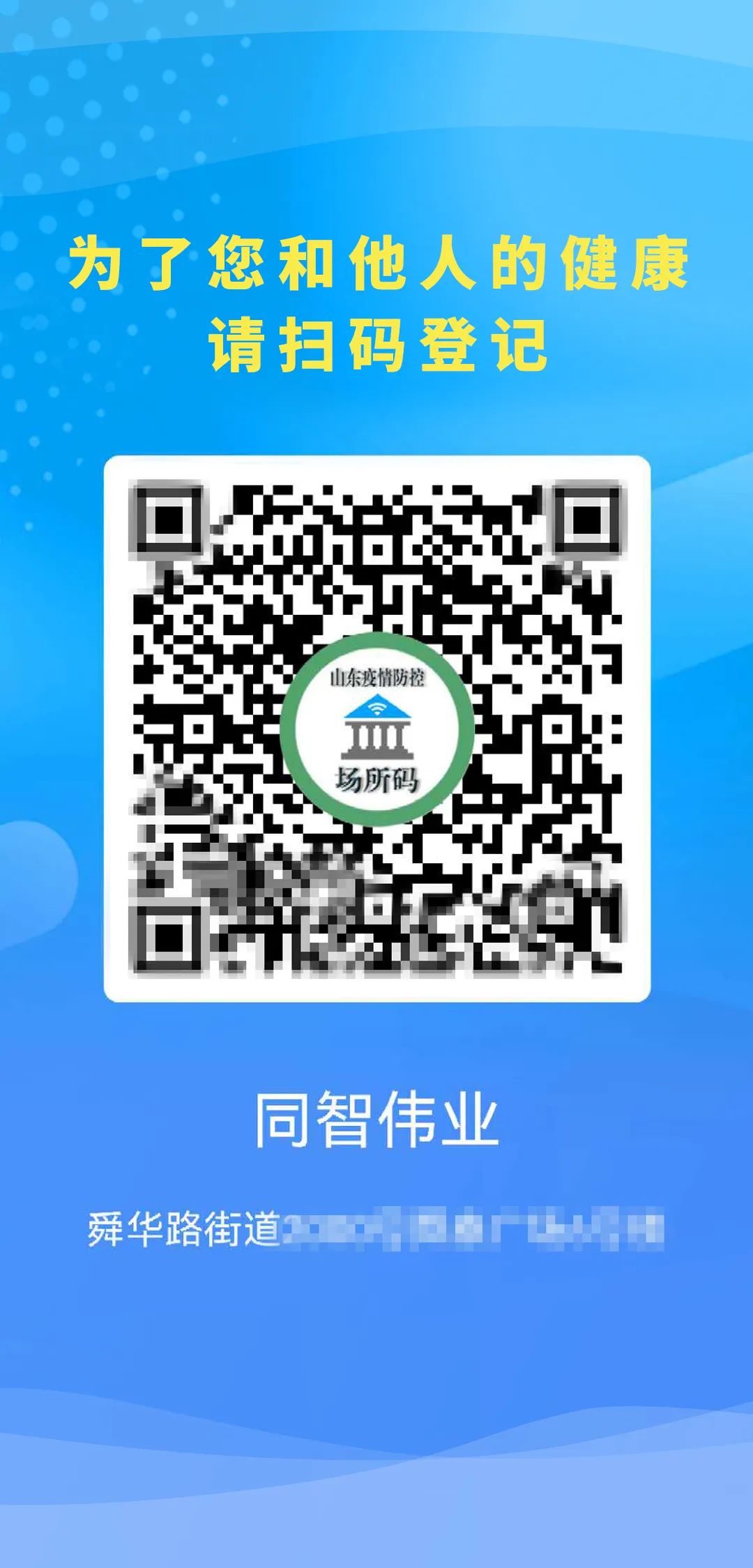 山东健康码又添新功能：7天核酸检测标牌、场所码名称、代扫登记