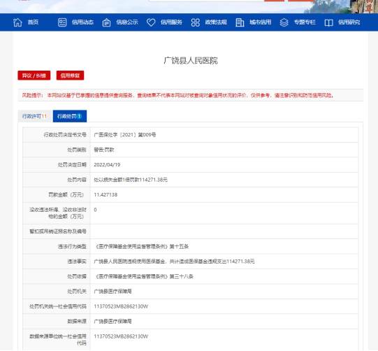 违规使用医保基金，东营广饶县人民医院被罚超11万元