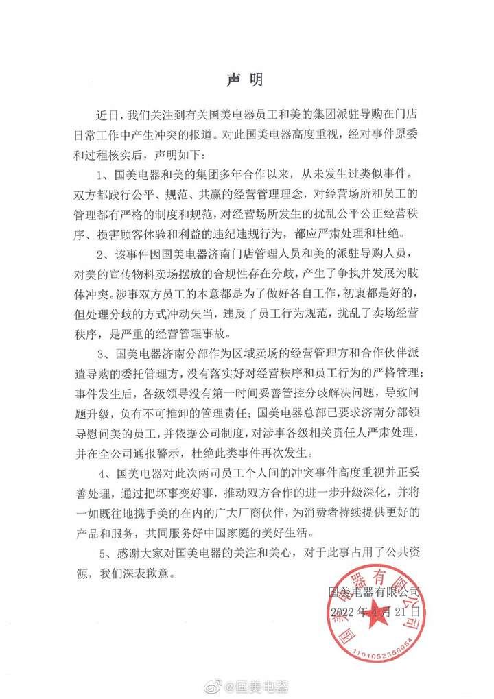 国美电器回应与美的冲突事件：严肃处理相关责任人，将与美的继续携手合作