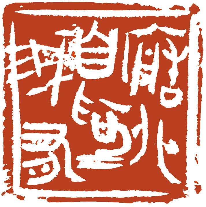 著名艺术家范正红“一日七迹”之九十六