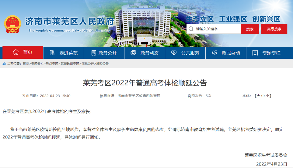 济南莱芜发布公告，2022年普通高考体检时间顺延