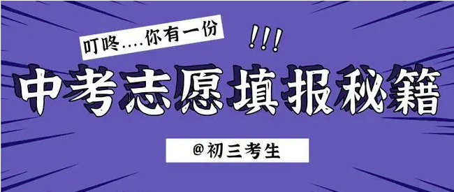 中考报名正式启动，山师郓城照昕实验学校为你志愿填报支个招