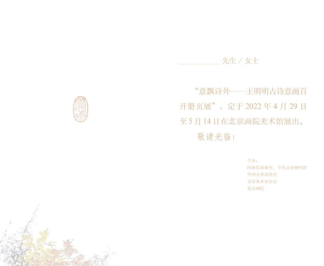 “意飘诗外——王明明古诗意画百开册页展” 4月29日将在北京画院美术馆开幕