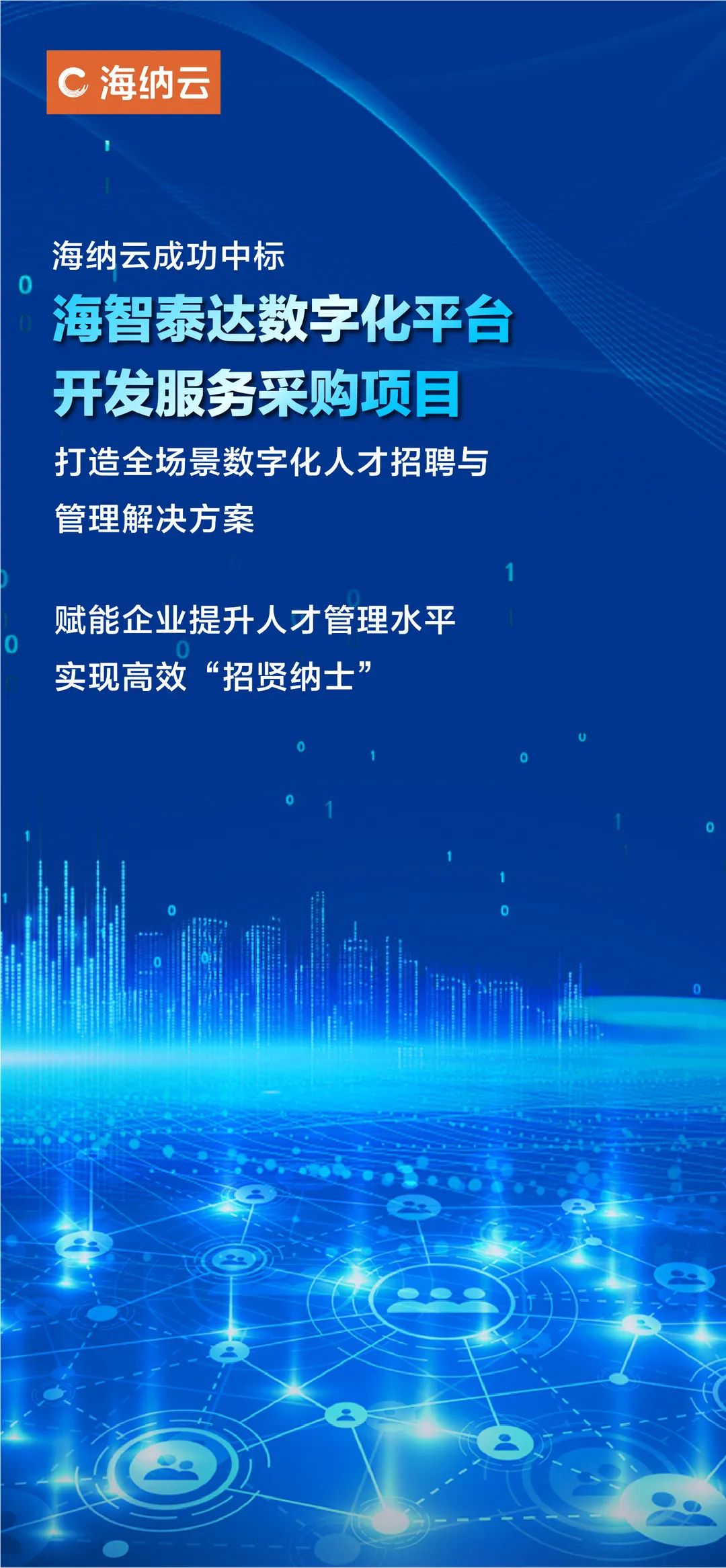 海纳云成功中标“海智泰达数字化平台开发服务采购项目”