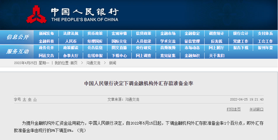 自5月15日起，央行下调外汇存款准备金率至8%