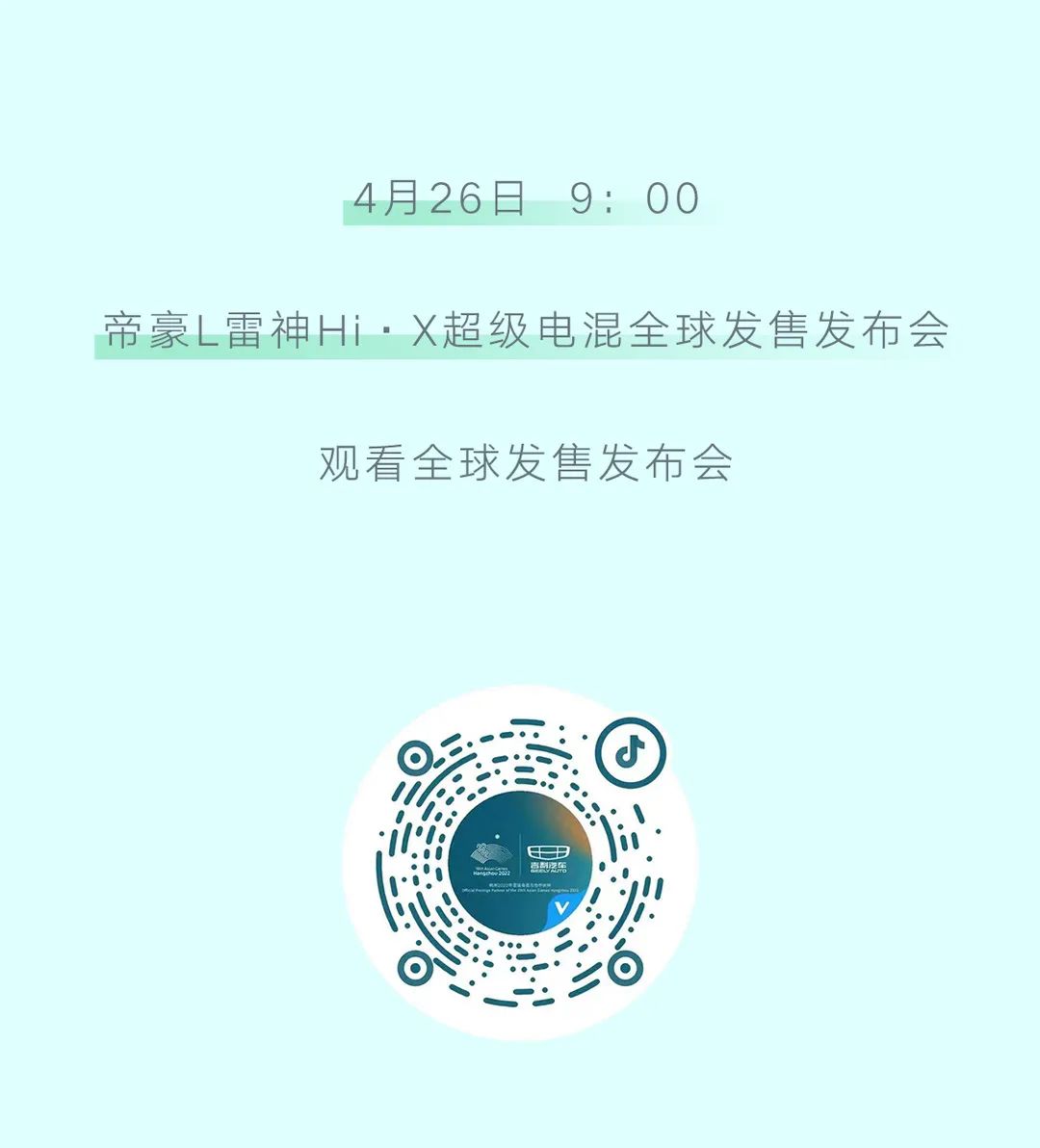 吉利帝豪L雷神Hi·X超级电混全球发售发布会4月26日举行，超级大咖在线答疑