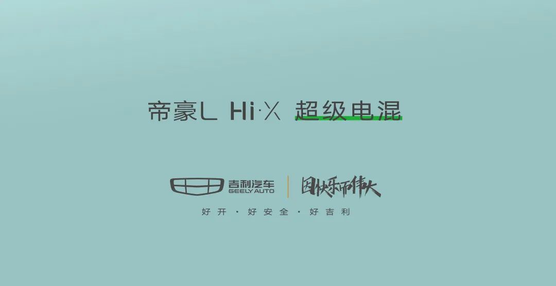 吉利帝豪L雷神Hi·X超级电混全球发售发布会4月26日举行，超级大咖在线答疑