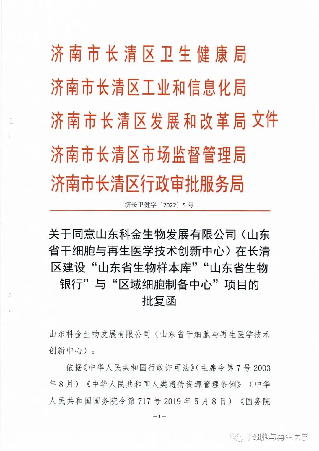 山东科金生物获批在济南长清建设“山东省生物样本库、山东省生物银行、区域细胞制备中心”