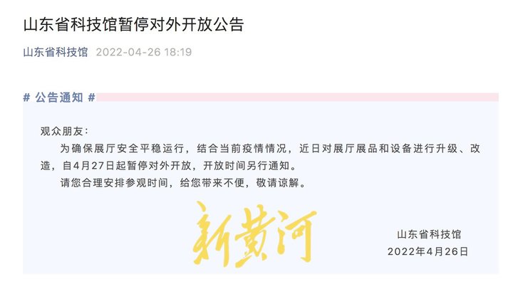 4月27日起，山东省科技馆暂停对外开放