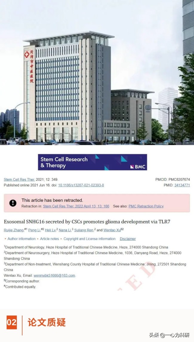 因图片重复等问题，菏泽市中医院发表的一区SCI论文被撤回