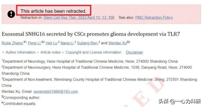 因图片重复等问题，菏泽市中医院发表的一区SCI论文被撤回