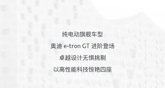 奥迪e-tron GT摘得2022“世界年度性能汽车”桂冠