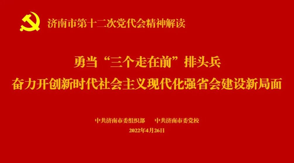 济南高新区汉峪小学组织观看济南市第十二次党代会精神解读，勇当“三个走在前”排头兵