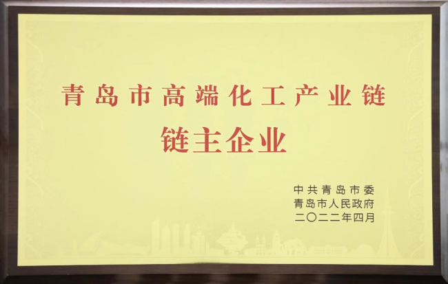 双星集团被授予“青岛市高端化工产业链链主企业”