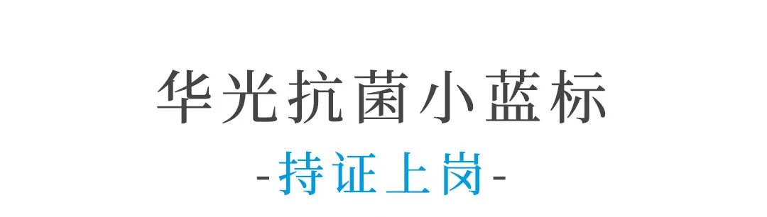 100%杀抑率，华光国瓷抗菌“小蓝标”引发健康餐具大革命