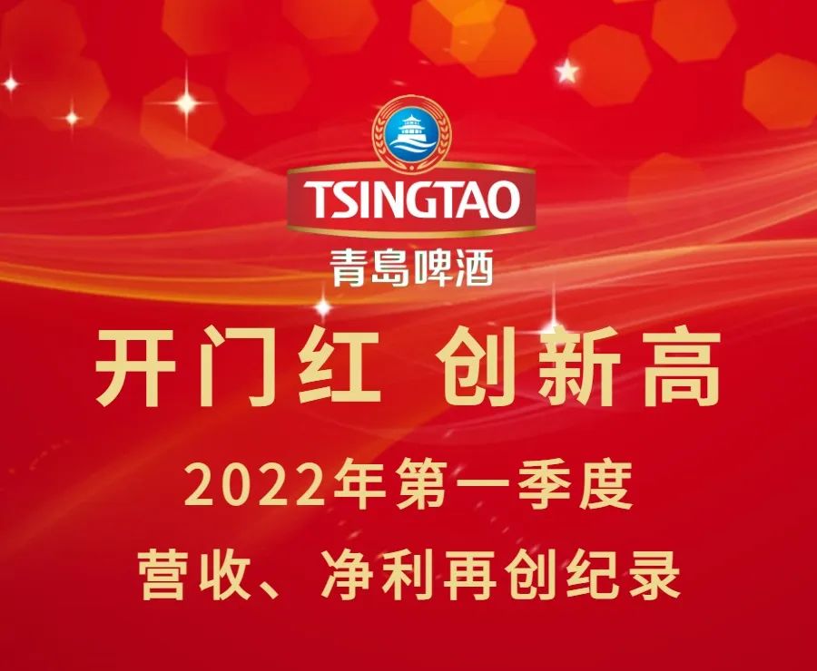青岛啤酒一季度创新高：营收92.1亿元，净利润11.3亿元  增长10.2%