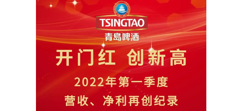 青岛啤酒一季度创新高：营收92.1亿元，净利润11.3亿元  增长10.2%