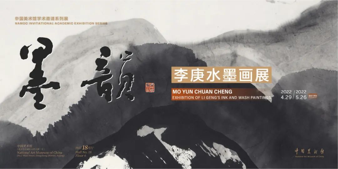 归来依然是家山，“墨韵——李庚水墨画展”今日在中国美术馆开幕