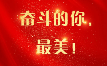 山东师大基础教育集团2022年度“最美奋斗者”“最美奋斗集体”揭晓