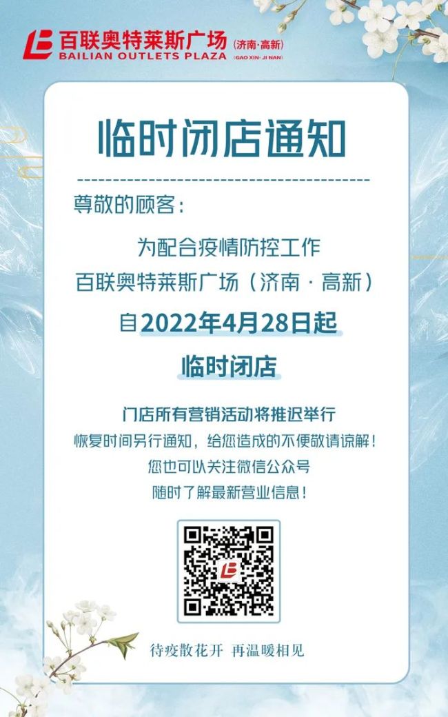 济南多家商超综合体、商业街区临时关闭或调整营业时间