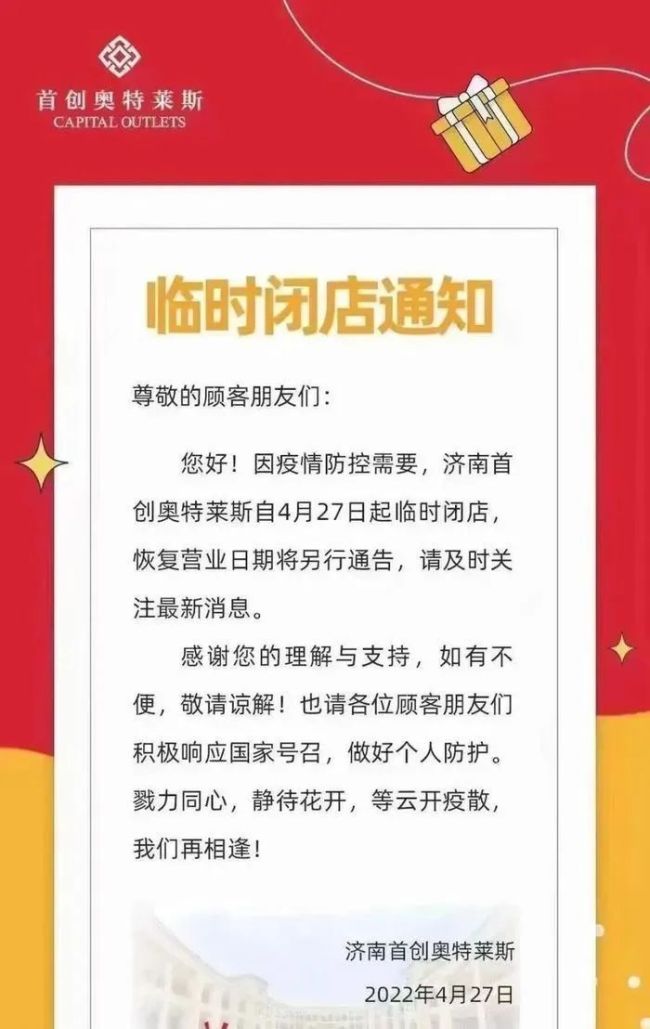 济南多家商超综合体、商业街区临时关闭或调整营业时间