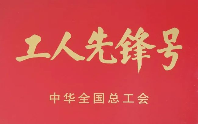 玲珑轮胎研究总院再次荣膺“全国工人先锋号”