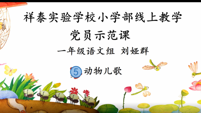 党建引领课堂，党员魅力绽放——山师祥泰实验学校开展“党员先锋线上示范课”活动