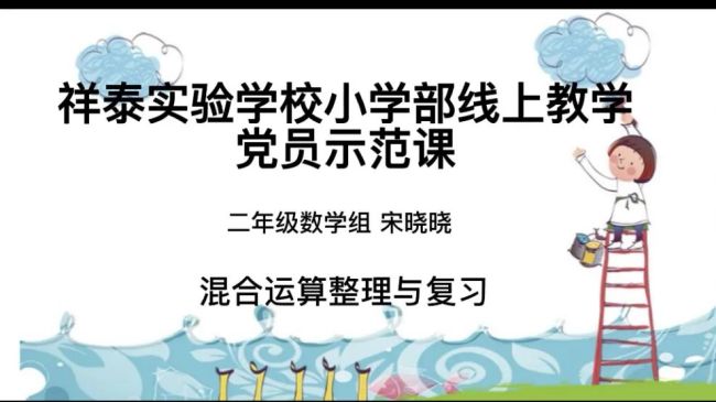 党建引领课堂，党员魅力绽放——山师祥泰实验学校开展“党员先锋线上示范课”活动